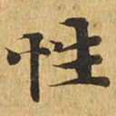 性书法图片