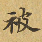 被书法图片