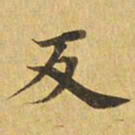 反书法图片