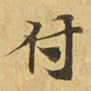 付书法图片