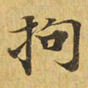 拘书法图片