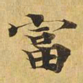 富书法图片