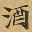 酒书法图片