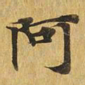 阿书法图片