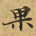 果书法图片