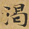 渴书法图片