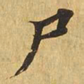 尸书法图片