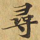寻书法图片