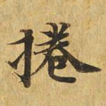 卷书法图片