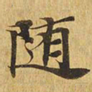 随书法图片