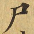 尸书法图片