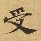 受书法图片