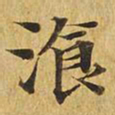 餐书法图片