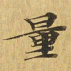 量书法图片