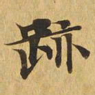 迹书法图片