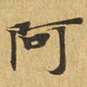 阿书法图片