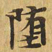 堕书法图片