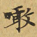 啖书法图片