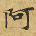阿书法图片
