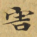 害书法图片