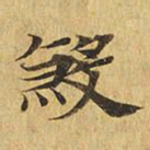 杀书法图片