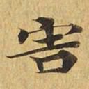 害书法图片