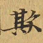 欺书法图片