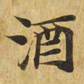 酒书法图片