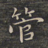 祝允明管书法图片