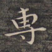 祝允明专书法图片