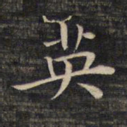 祝允明英书法图片