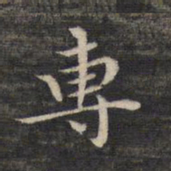 祝允明专书法图片