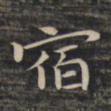 祝允明宿书法图片