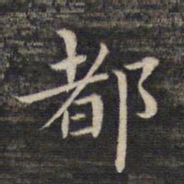 祝允明都书法图片