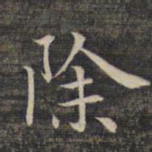 祝允明除书法图片