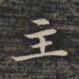 祝允明主书法图片