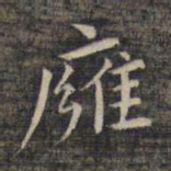 祝允明壅书法图片