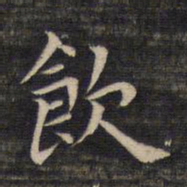 祝允明饮书法图片