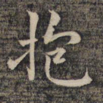 祝允明抱书法图片