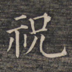 祝允明祝书法图片