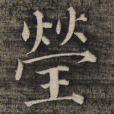 祝允明莹书法图片