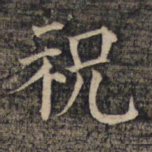 祝允明祝书法图片