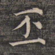 祝允明丕书法图片