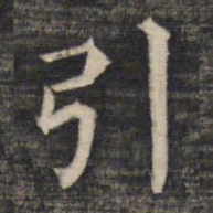 祝允明引书法图片