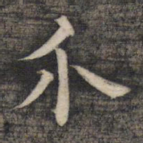 祝允明介书法图片