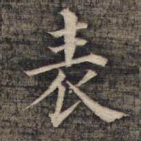 祝允明表书法图片