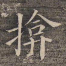 祝允明掩书法图片