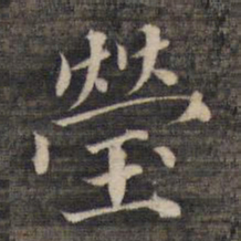 祝允明莹书法图片