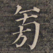 祝允明旁书法图片