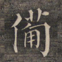 祝允明备书法图片